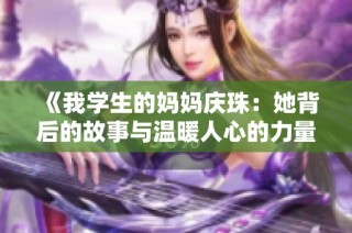 《我学生的妈妈庆珠：她背后的故事与温暖人心的力量》