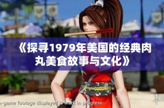 《探寻1979年美国的经典肉丸美食故事与文化》