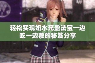 轻松实现奶水充盈法宝一边吃一边敷的秘笈分享