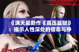 《满天星新作《高压监狱》：揭示人性深处的宿命与挣扎》