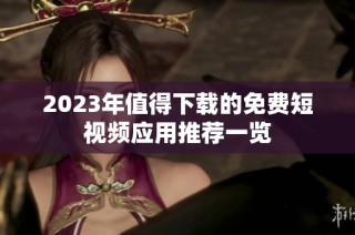2023年值得下载的免费短视频应用推荐一览