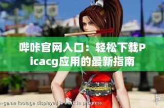 哔咔官网入口：轻松下载Picacg应用的最新指南