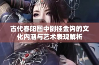 古代春阳图中倒挂金钩的文化内涵与艺术表现解析