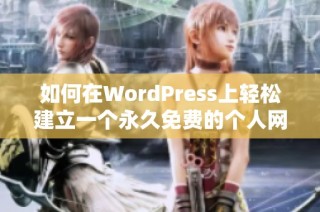 如何在WordPress上轻松建立一个永久免费的个人网站