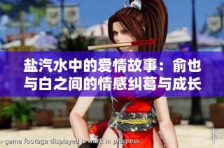 盐汽水中的爱情故事：俞也与白之间的情感纠葛与成长