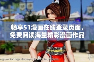 畅享51漫画在线登录页面，免费阅读海量精彩漫画作品的全新体验