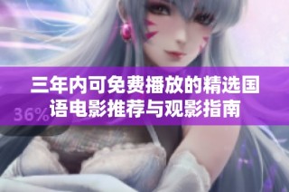 三年内可免费播放的精选国语电影推荐与观影指南