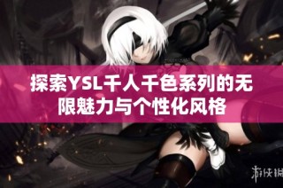 探索YSL千人千色系列的无限魅力与个性化风格