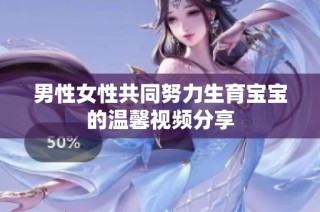 男性女性共同努力生育宝宝的温馨视频分享