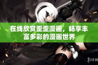 在线欣赏歪歪漫画，畅享丰富多彩的漫画世界