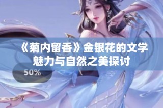 《菊内留香》金银花的文学魅力与自然之美探讨