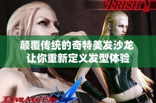 颠覆传统的奇特美发沙龙 让你重新定义发型体验