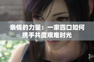 亲情的力量：一家四口如何携手共度艰难时光