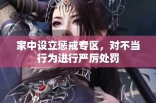 家中设立惩戒专区，对不当行为进行严厉处罚