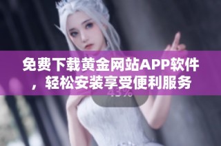 免费下载黄金网站APP软件，轻松安装享受便利服务