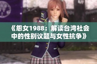 《怨女1988：解读台湾社会中的性别议题与女性抗争》