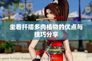 坐着扦插多肉植物的优点与技巧分享