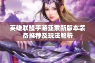 英雄联盟手游亚索新版本装备推荐及玩法解析