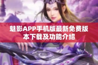 魅影APP手机版最新免费版本下载及功能介绍