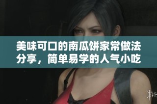 美味可口的南瓜饼家常做法分享，简单易学的人气小吃