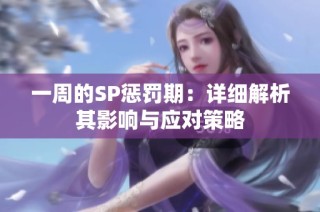 一周的SP惩罚期：详细解析其影响与应对策略