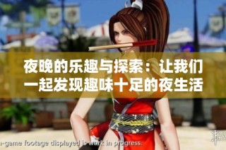 夜晚的乐趣与探索：让我们一起发现趣味十足的夜生活活动