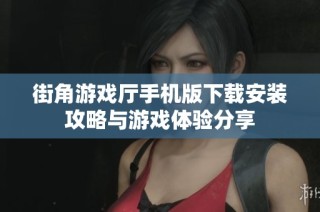 街角游戏厅手机版下载安装攻略与游戏体验分享