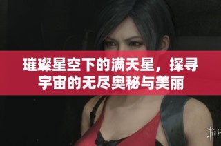 璀璨星空下的满天星，探寻宇宙的无尽奥秘与美丽