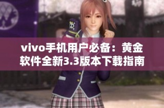 vivo手机用户必备：黄金软件全新3.3版本下载指南