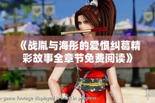 《战胤与海彤的爱恨纠葛精彩故事全章节免费阅读》