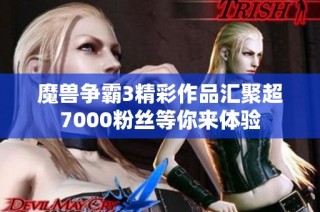 魔兽争霸3精彩作品汇聚超7000粉丝等你来体验