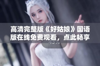 高清完整版《好姑娘》国语版在线免费观看，点此畅享精彩剧情