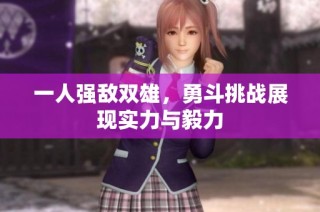 一人强敌双雄，勇斗挑战展现实力与毅力