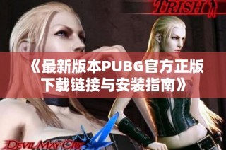 《最新版本PUBG官方正版下载链接与安装指南》