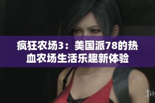 疯狂农场3：美国派78的热血农场生活乐趣新体验