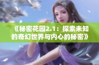 《秘密花园2.1：探索未知的奇幻世界与内心的秘密》