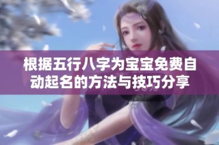 根据五行八字为宝宝免费自动起名的方法与技巧分享
