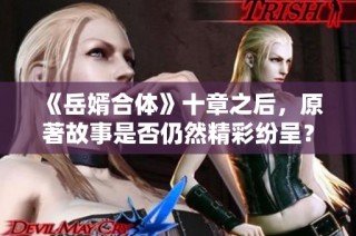 《岳婿合体》十章之后，原著故事是否仍然精彩纷呈？