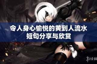 令人身心愉悦的黄到人流水短句分享与欣赏