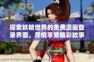 探索妖精世界的免费漫画登录界面，尽情享受精彩故事