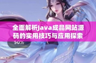 全面解析Java成品网站源码的实用技巧与应用探索