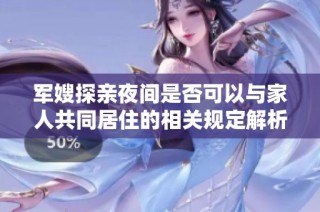 军嫂探亲夜间是否可以与家人共同居住的相关规定解析