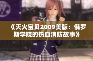 《灭火宝贝2009美版：俄罗斯学院的热血消防故事》