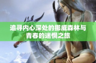 追寻内心深处的挪威森林与青春的迷惘之旅