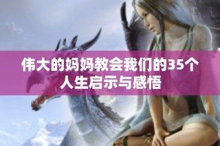 伟大的妈妈教会我们的35个人生启示与感悟