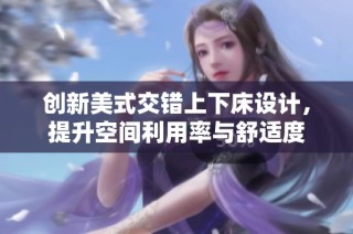 创新美式交错上下床设计，提升空间利用率与舒适度