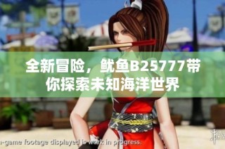 全新冒险，鱿鱼B25777带你探索未知海洋世界