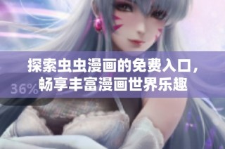 探索虫虫漫画的免费入口，畅享丰富漫画世界乐趣