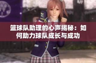 篮球队助理的心声揭秘：如何助力球队成长与成功