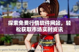 探索免费行情软件网站，轻松获取市场实时资讯